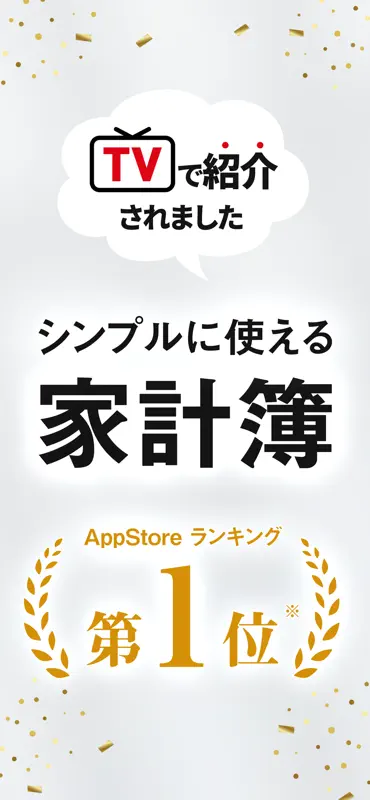 シンプル家計簿 - 人気の家計簿アプリ（かけいぼ） screenshot 1 of 10