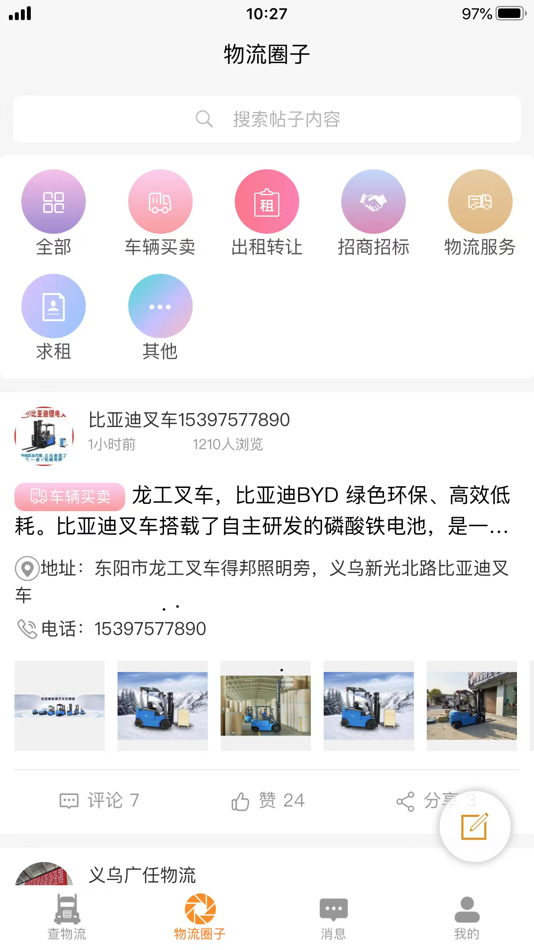 #3. 万邦物流平台 (iOS) 由: 义乌市万邦广告有限公司