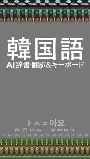 korean/japanese ai dictionary iphone screenshot 1