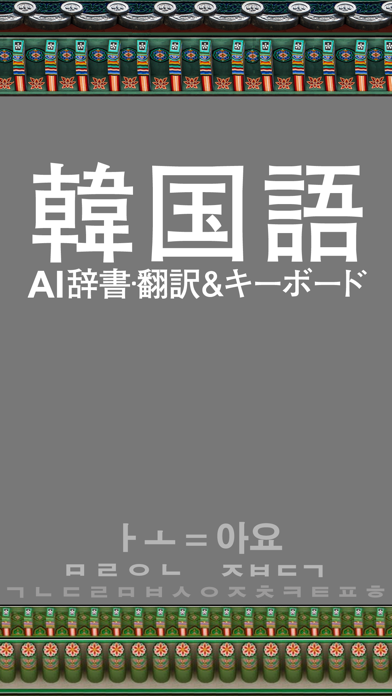 韓国語AI辞書･翻訳＆拡張キーボードのおすすめ画像1