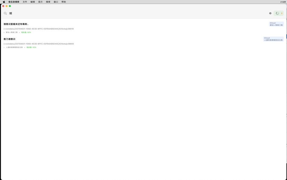 #1. NotesSearch-备忘录穿透搜索 (macOS) 由: 显祖 张