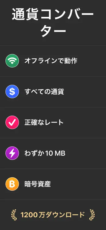 通貨換算 - 為替レート - 通貨レート screenshot 1 of 3
