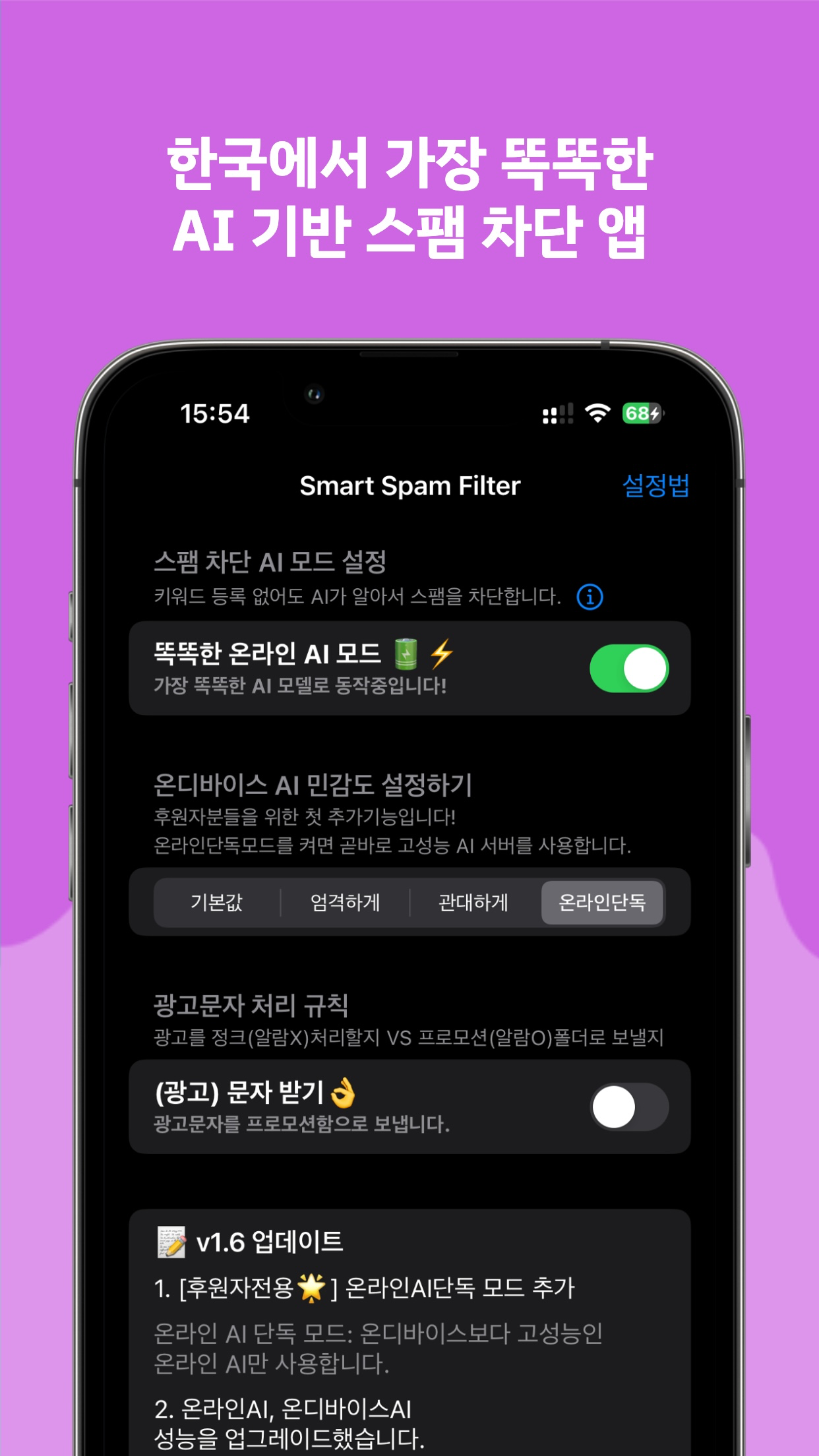 스마트 스팸 필터: 똑똑한 AI가 잡아주는 스팸 차단앱