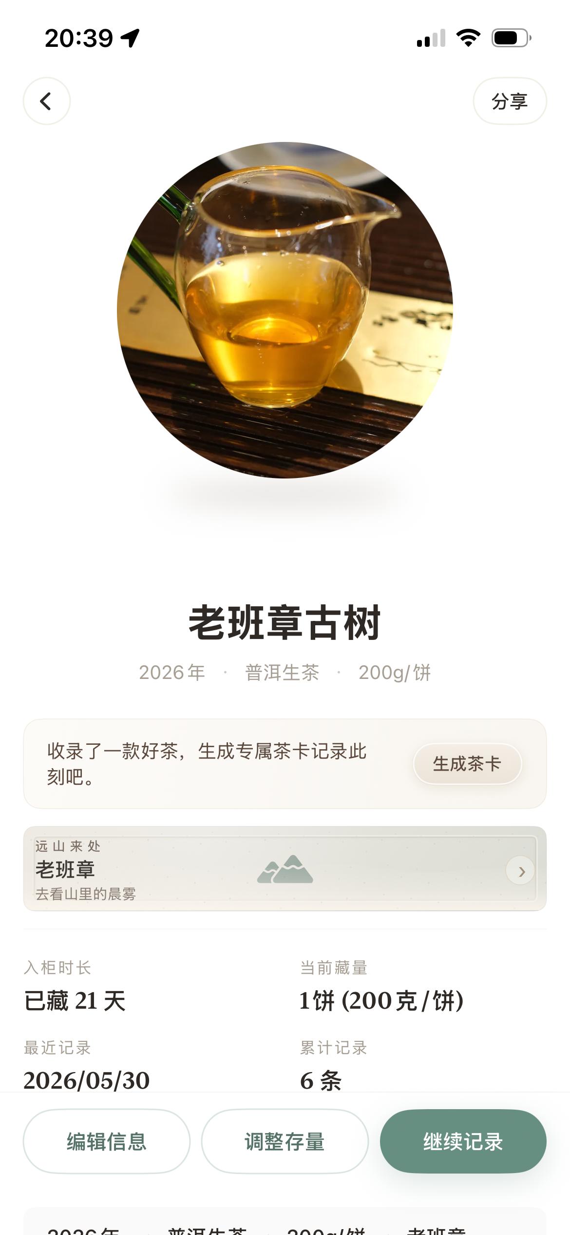习茶记