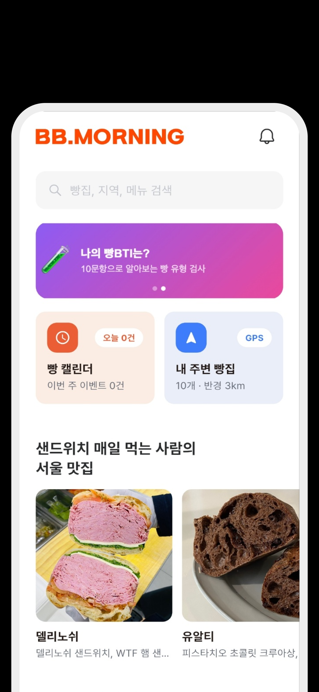 빵모닝 - 맛집만 떠먹여주는 빵&카페 큐레이션 screenshot 2