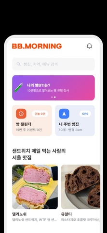 빵모닝 - 맛집만 떠먹여주는 빵&카페 큐레이션 screenshot