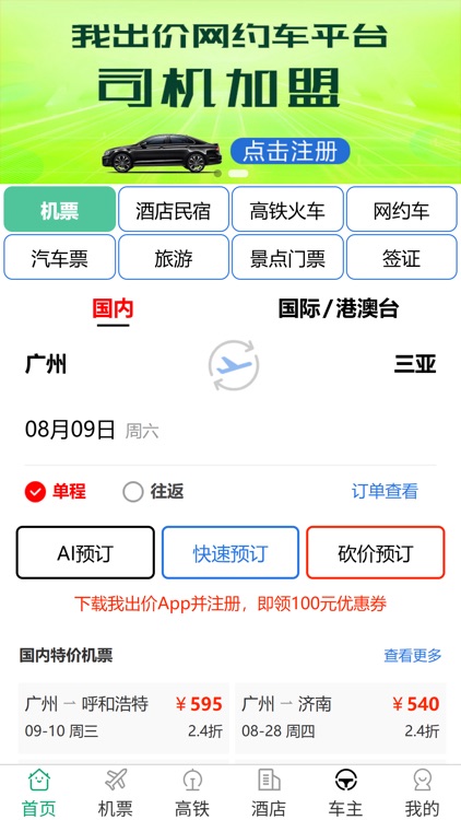 我出价-AI语言订机票酒店民宿旅游智能体 screenshot-3