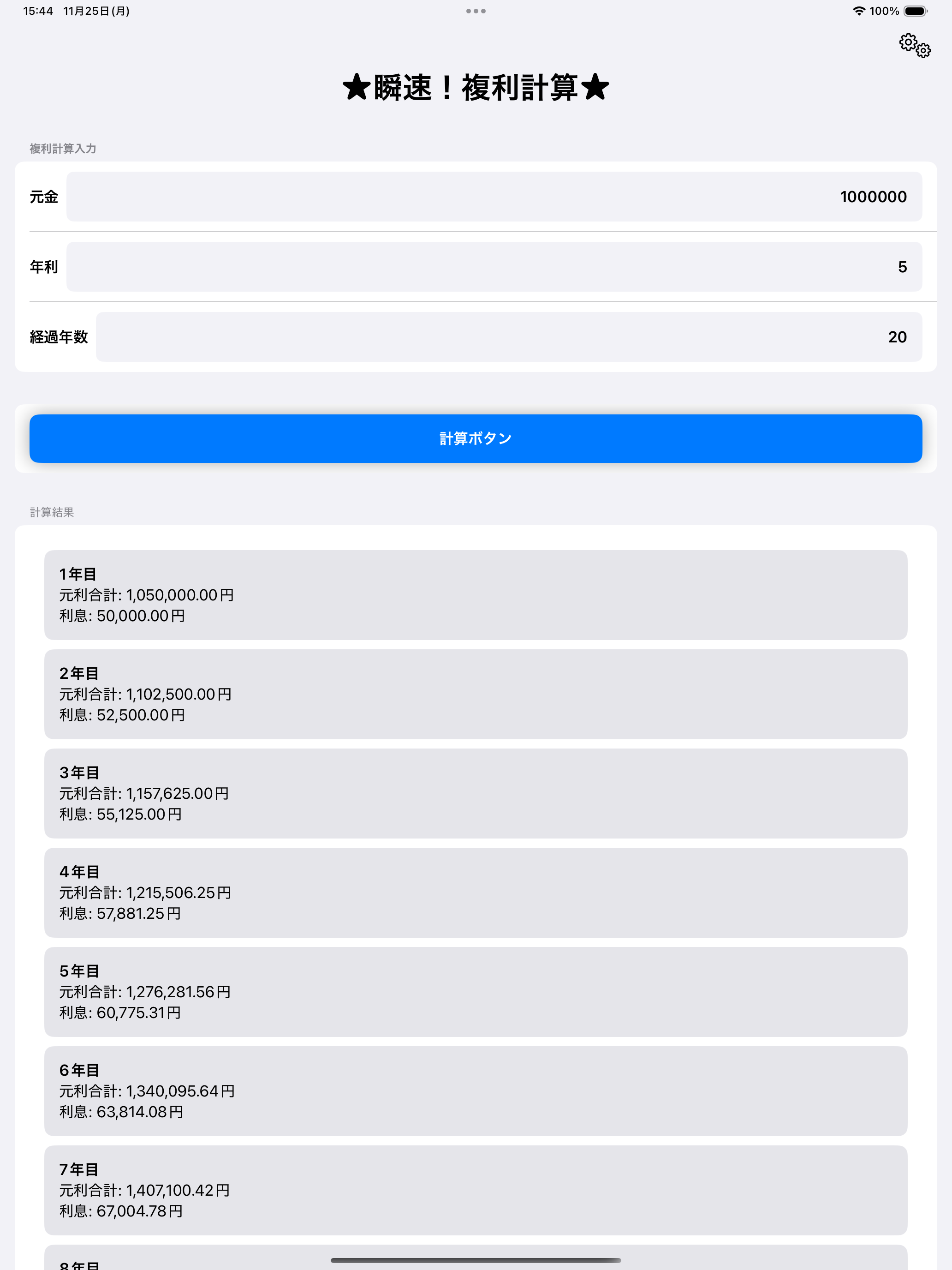 瞬速！複利計算