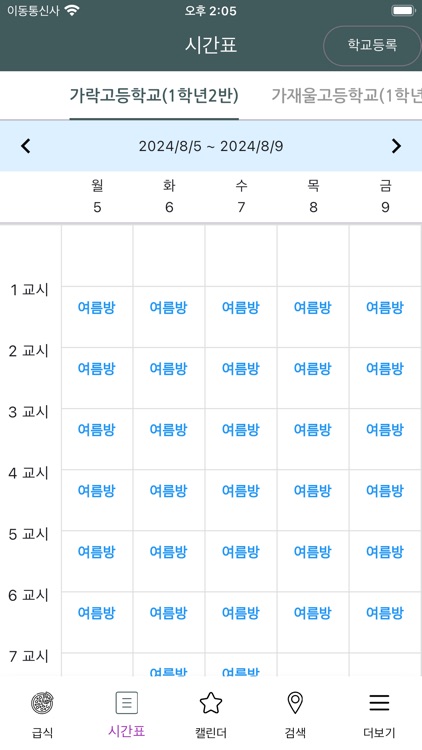 슬기로운 학교생활 - 초중고 급식, 시간표, 학사일정 screenshot-5