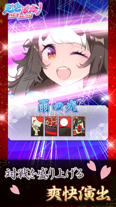 【花札こいこい】えとはなっ!~干支っ娘・はなふだ対戦バトル~のスクリーンショット - 2