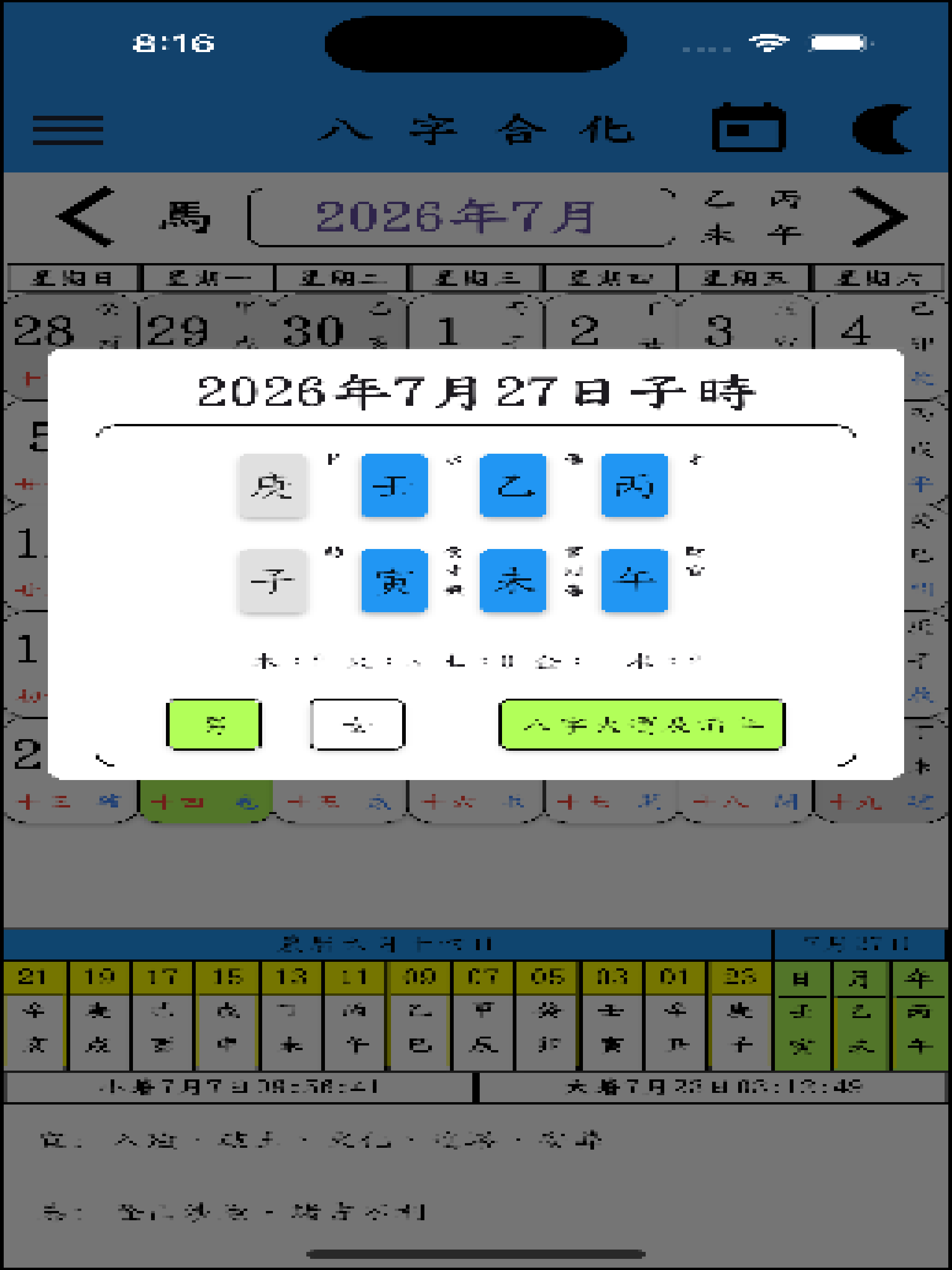八字合化 screenshot 10