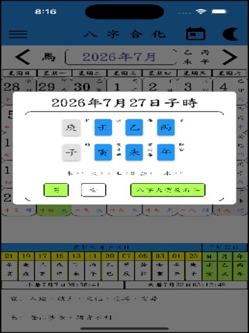 八字合化 iPad screenshot
