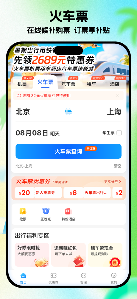 铁行特价机票 screenshot 3