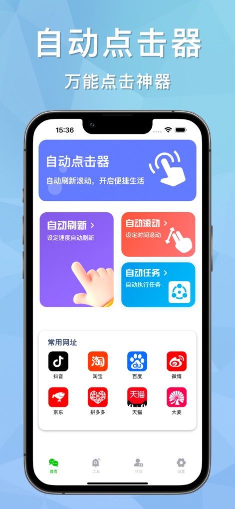 自动点击器·连点器 - The app's dashboard showcases key functionalities like auto-refresh and auto-scroll buttons, alongside quick access to popular internet services for streamlined use.