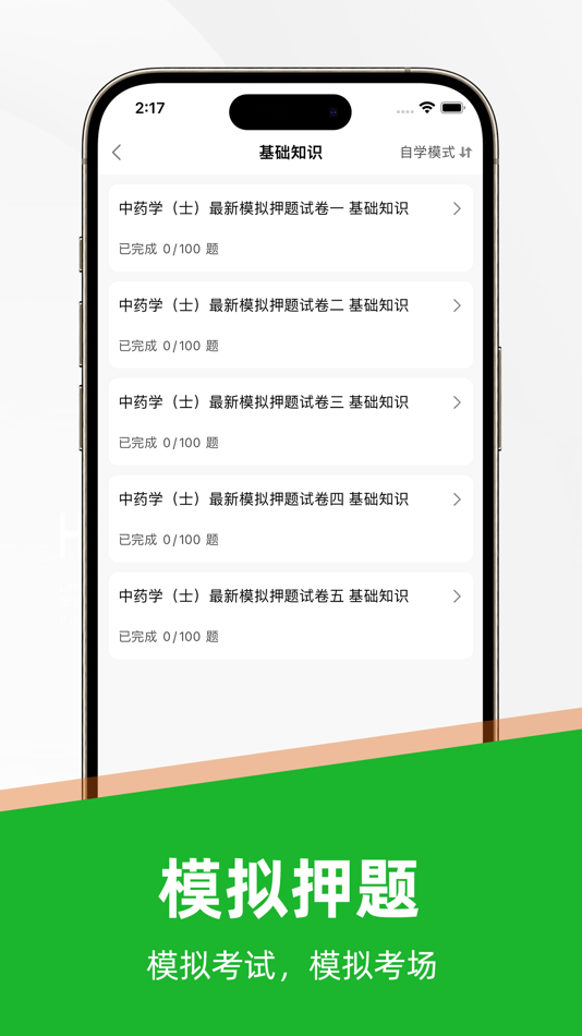 #2. 中药士题库2022 (iOS) 由: Shenzhen tiantian Financial Services Co., Ltd.