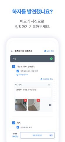 체크하우스 - 아파트 셀프 사전점검 체크리스트 screenshot