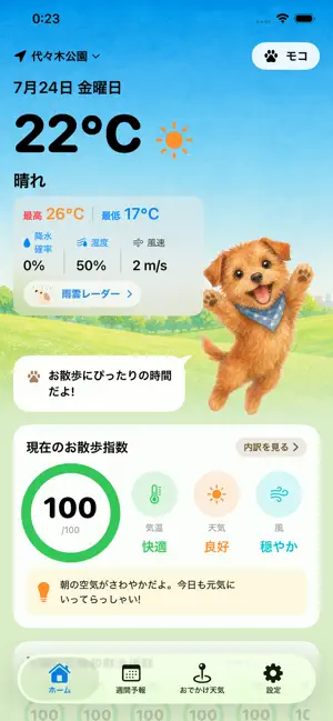 おさんぽびより - 犬の天気とお散歩アラート iPhone screenshot 1
