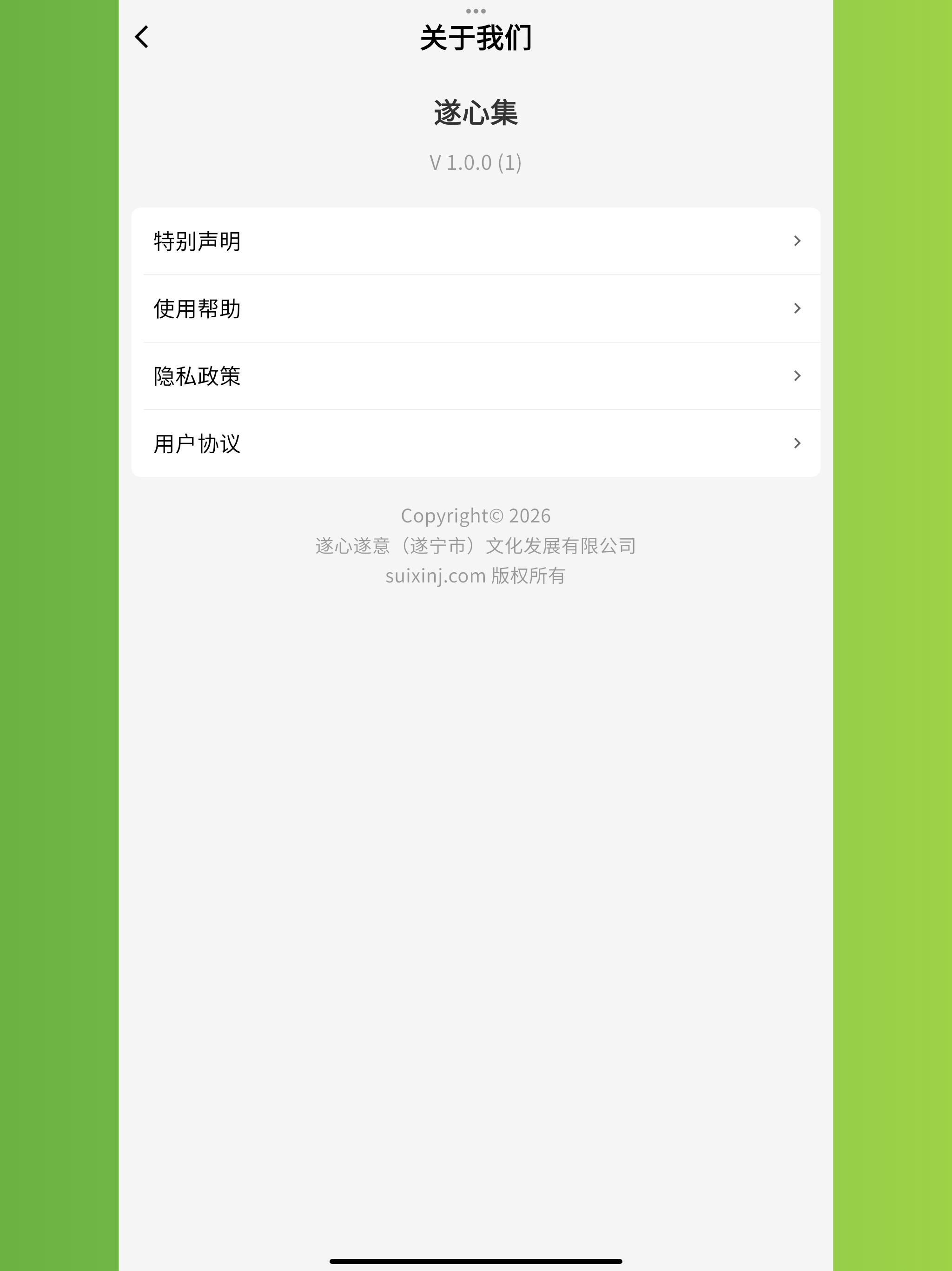 遂心集 screenshot 11