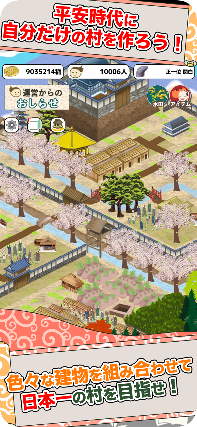 平安村を作ろう〜荘園を広げ摂政関白を目指せ〜