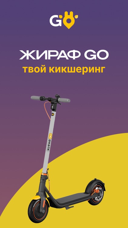 Жираф Go