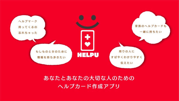 ヘルプカード作成 HELPU