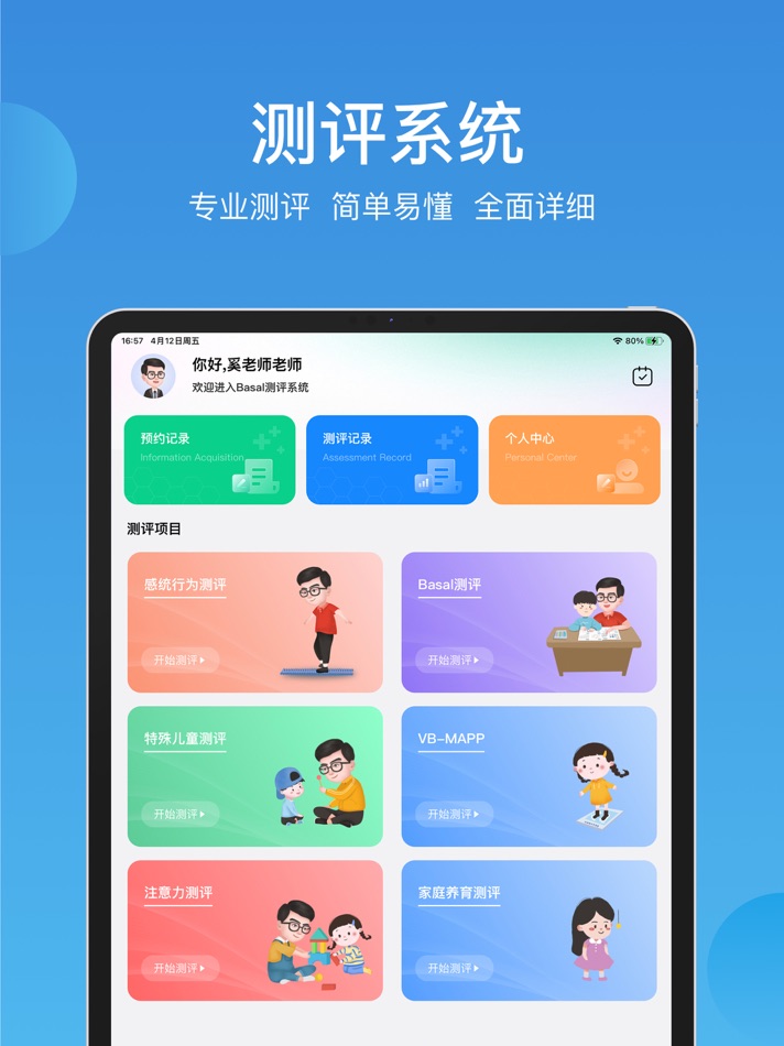 #3. Basal感统测评 (iOS) 由: Henan Laoyuejianggantong Education Technology Co., Ltd.