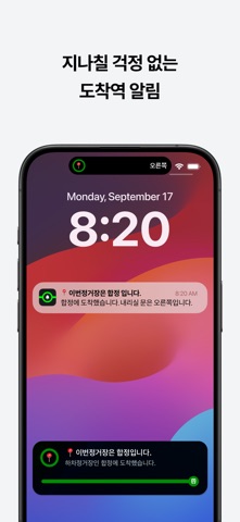이번정거장 - 실시간 지하철 위치, 정차, 하차 알림 iPhone screenshot 3