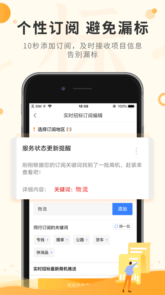 #2. 喜鹊招标网-投标项目企业采购平台 (iOS) 作者: 广州比地数据科技有限公司