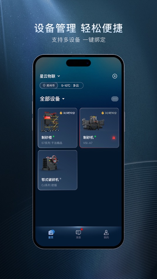 #1. 星云物联 (iOS) 来自: 河南红星矿山机器有限公司