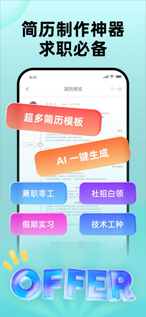 个人简历制作-超级简历模板简历制作软件 - This app showcases diverse job categories and emphasizes key features like "super many resume templates" and "AI one-click generation" for efficient resume building.