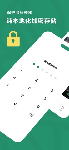 Treelock 隐私相册：隐藏私密相册管家 screenshot