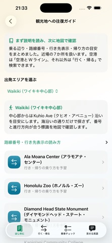 はじめてのハワイ バス案内 のスクリーンショット