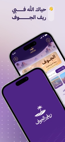 ريف الجوف iPhone screenshot 1