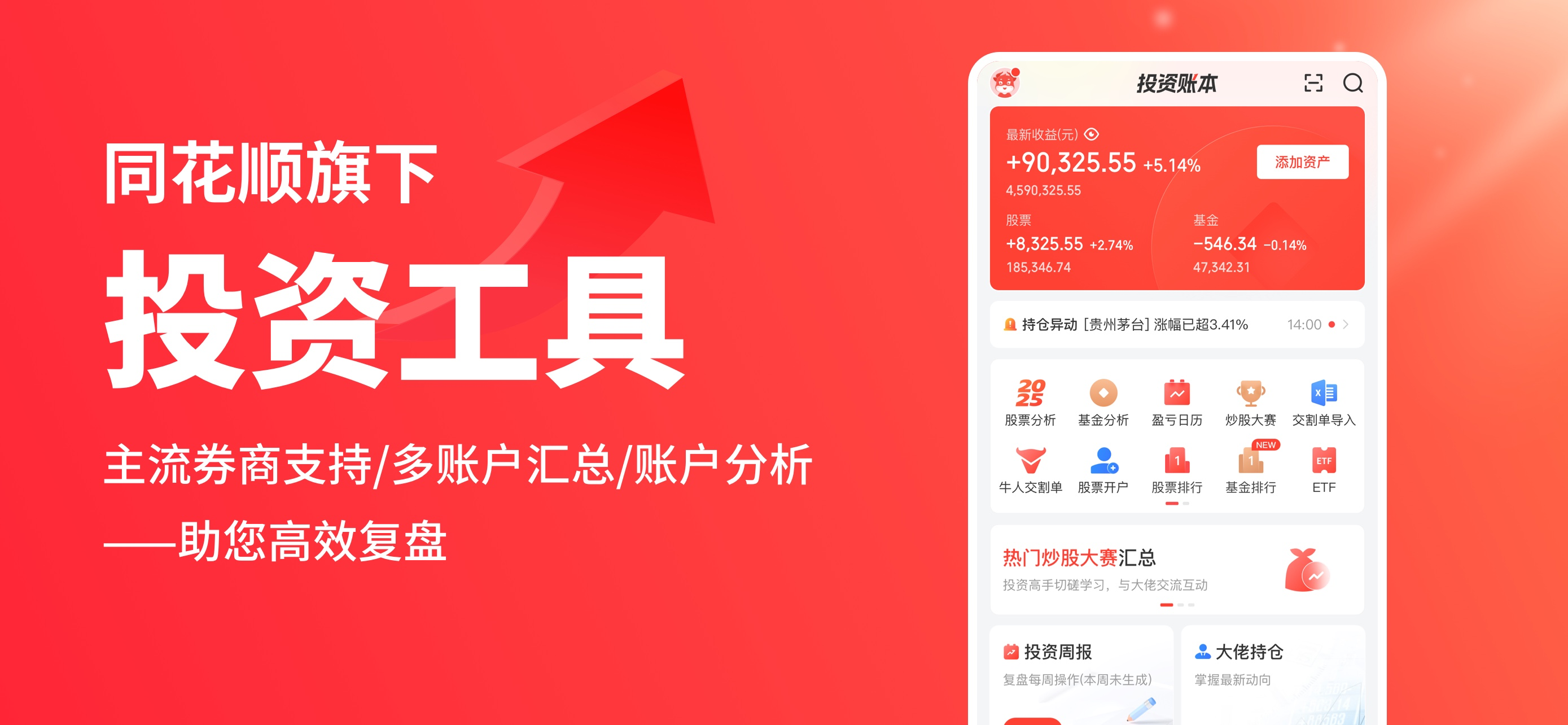 同花顺投资账本-股票基金记账，收益查看