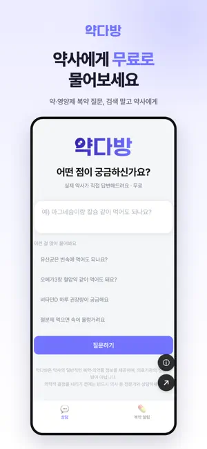 약다방 - 영양제·복약 질문은 약사에게 screenshot 1