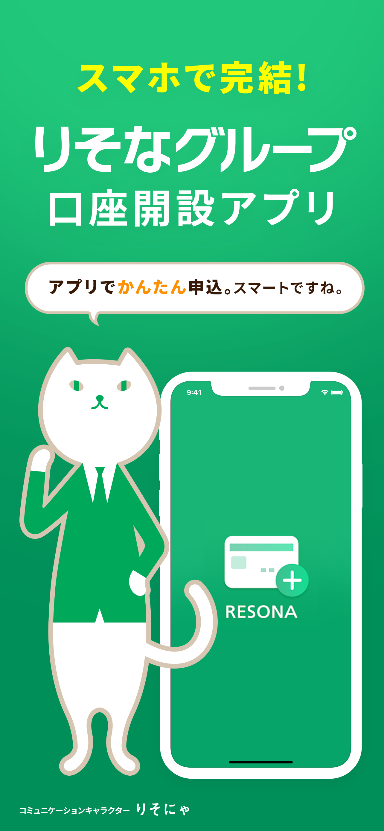 りそな　口座開設アプリ