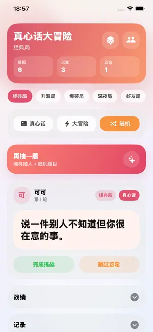 真心话大冒险-聚会互动破冰真心话大冒险 screenshot 2
