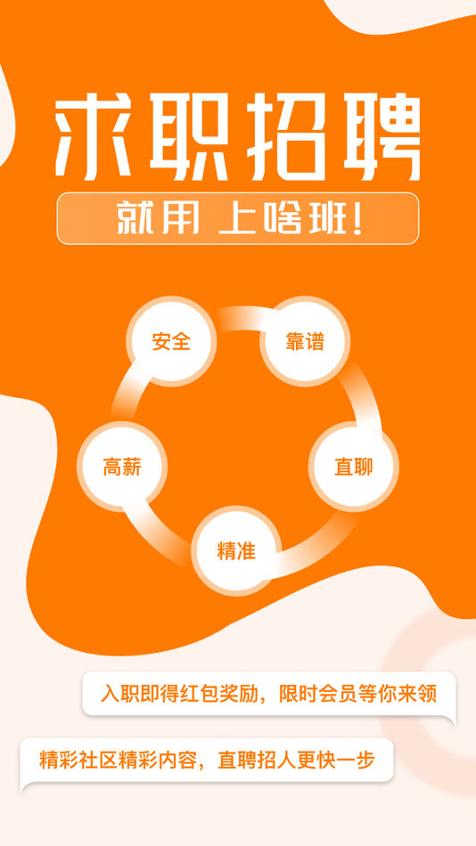 #4. 上啥班-找工作招聘求职软件 (iOS) 由: 青岛上啥班网络科技有限公司