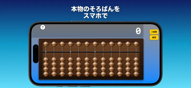 そろばん - ポケットに、本物の弾き心地。どこでも脳トレ。 screenshot 1 of 4