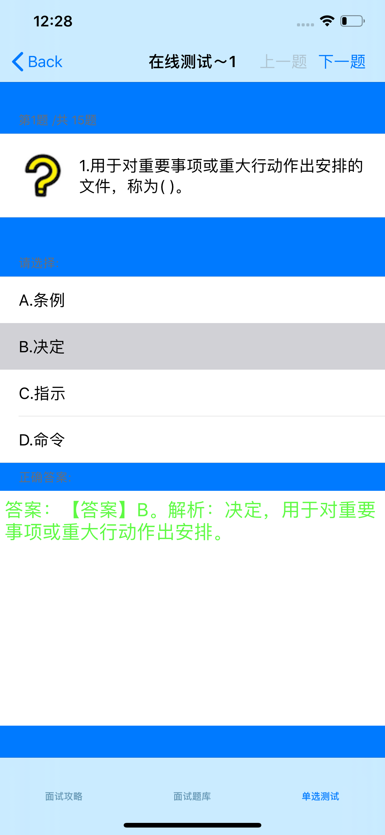 事业单位公务员面试题大全