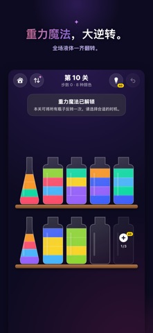 Sortcery：魔法倒水排序 screenshot