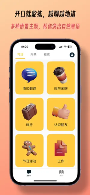 粤语发音 - 告别哑巴粤语 screenshot 1