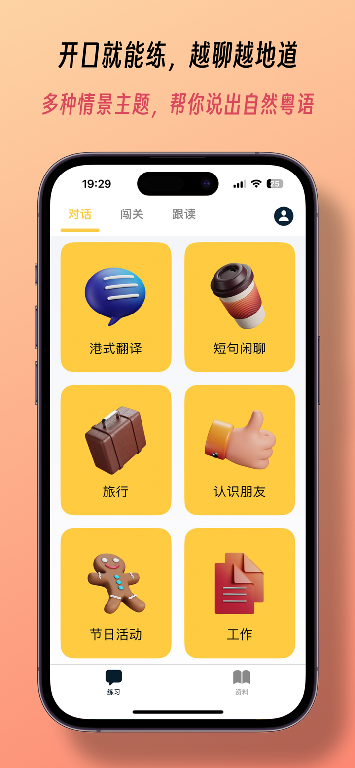 粤语发音 - 告别哑巴粤语 screenshot 1
