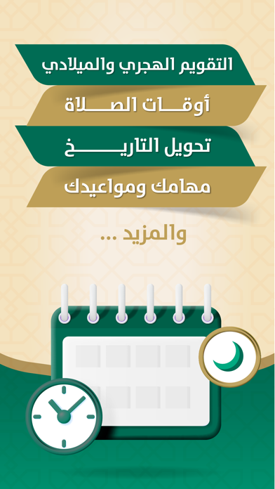 التقويم الهجري والميلادي Screenshot