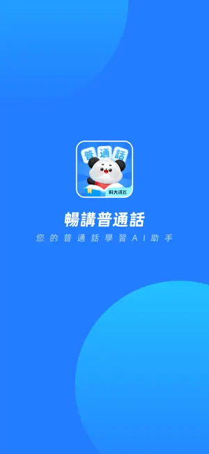 訊飛暢講普通話 screenshot 1