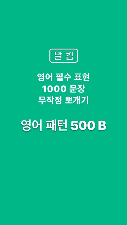 말킴의 영어회화 패턴500-B