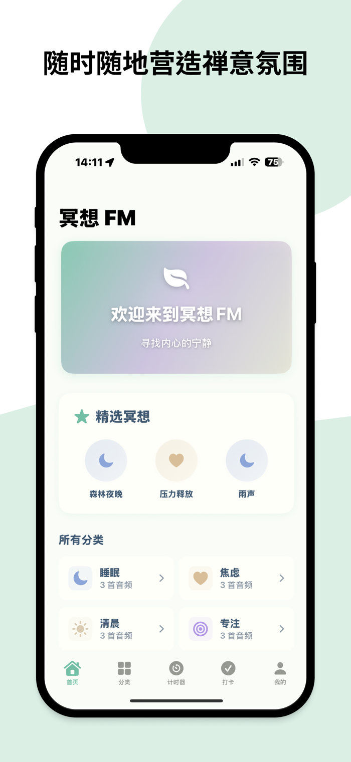 冥想 FM -睡眠和放松电台