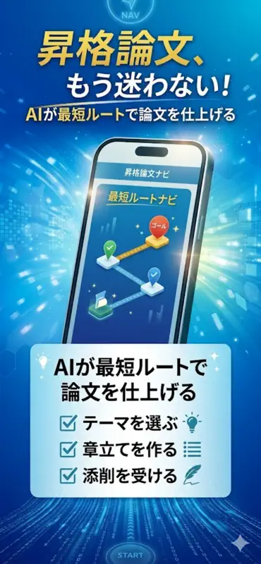 昇格論文ナビ screenshot 1 of 6