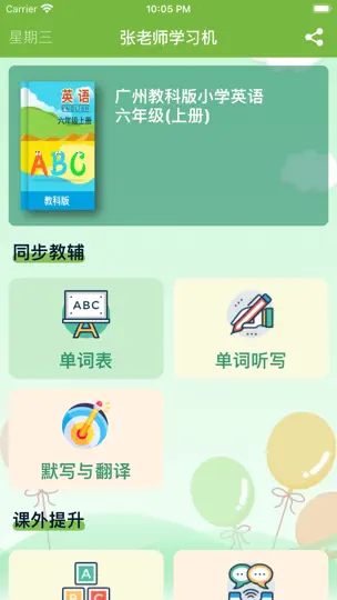 六年级英语上册 - 广州教科版小学英语 iPhone Screenshot 1