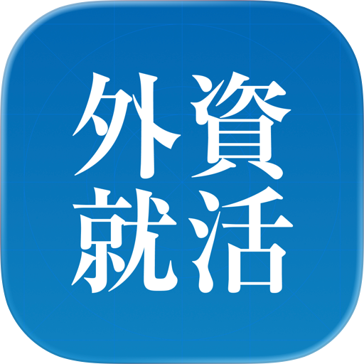 外資就活ドットコム 面接対策・インターン・就活アプリ